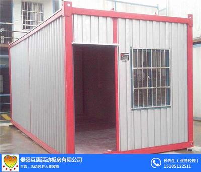 住人集裝箱批發(fā) _互惠活動房 在線咨詢 _安順住人集裝箱