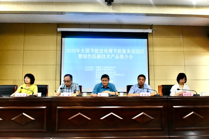 2025節(jié)能宣傳周 安徽節(jié)能服務(wù)深入淮南經(jīng)開區(qū)，共筑綠色發(fā)展新篇章